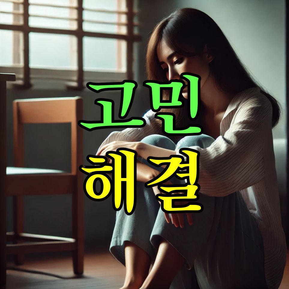 고민해결
